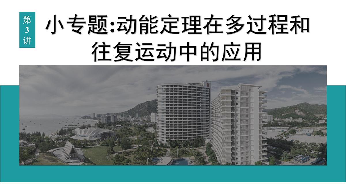 2026届高考物理一轮复习课件 第六章  第3讲 小专题 动能定理在多过程和往复运动中的应用第1页