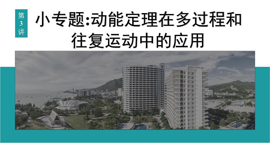 2026届高考物理一轮复习课件 第六章  第3讲 小专题 动能定理在多过程和往复运动中的应用第1页