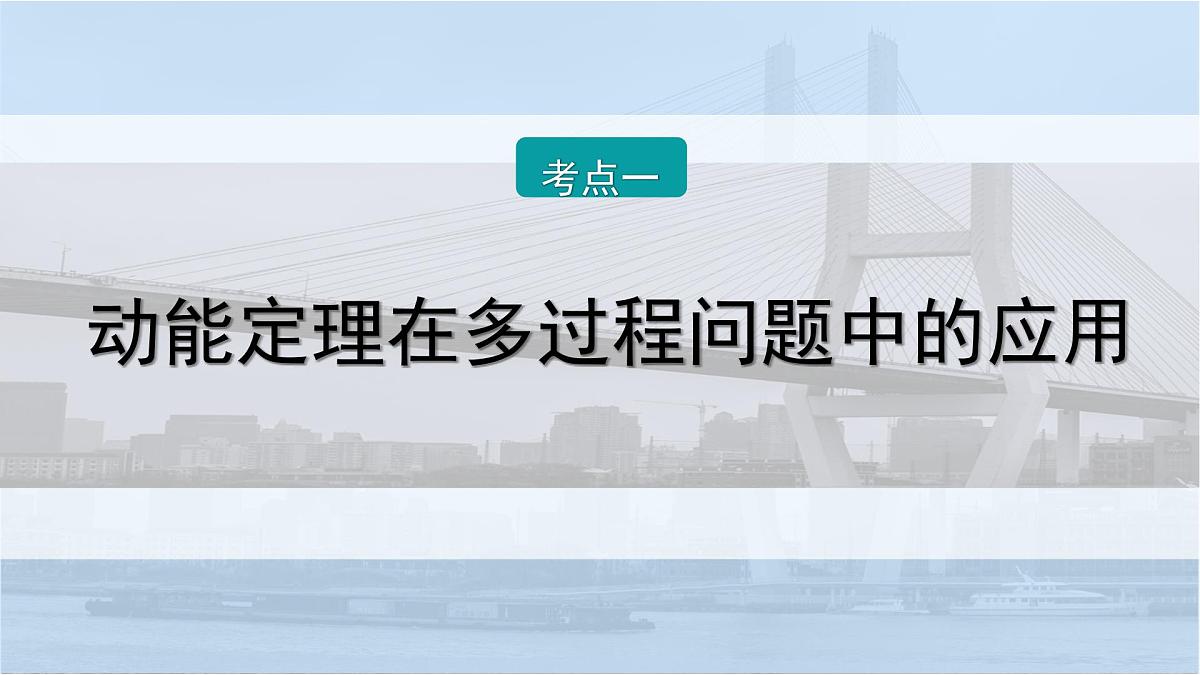 2026届高考物理一轮复习课件 第六章  第3讲 小专题 动能定理在多过程和往复运动中的应用第2页