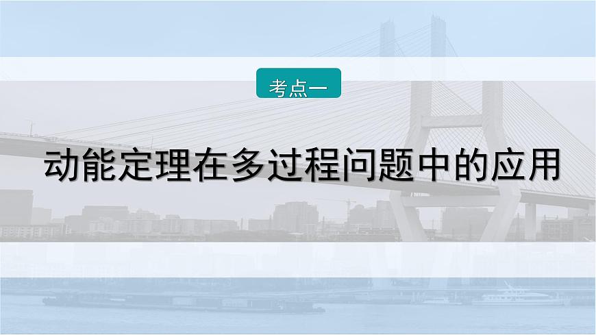 2026届高考物理一轮复习课件 第六章  第3讲 小专题 动能定理在多过程和往复运动中的应用第2页