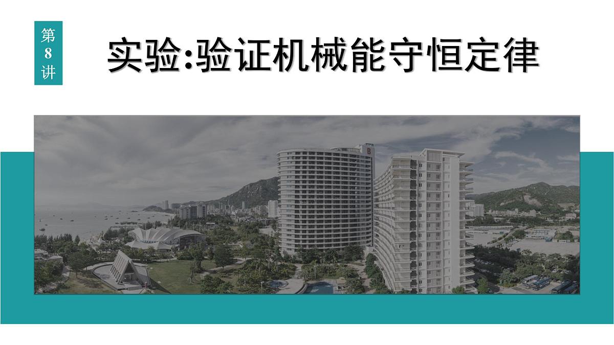 2026届高考物理一轮复习课件 第六章  第8讲 实验 验证机械能守恒定律第1页