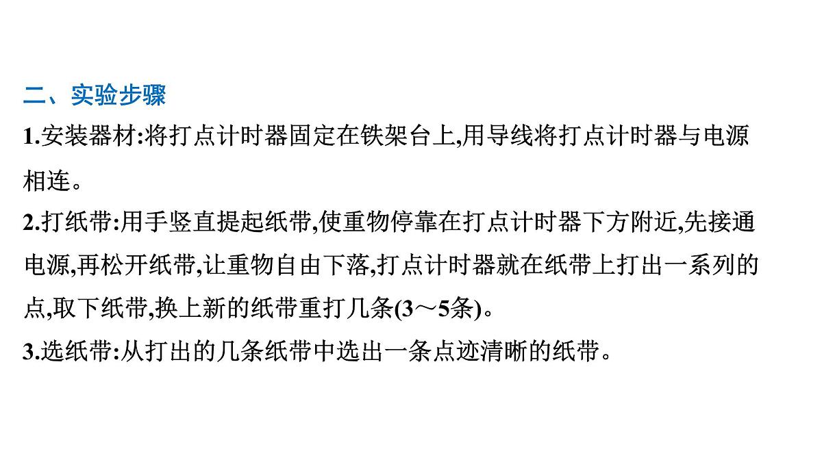 2026届高考物理一轮复习课件 第六章  第8讲 实验 验证机械能守恒定律第3页