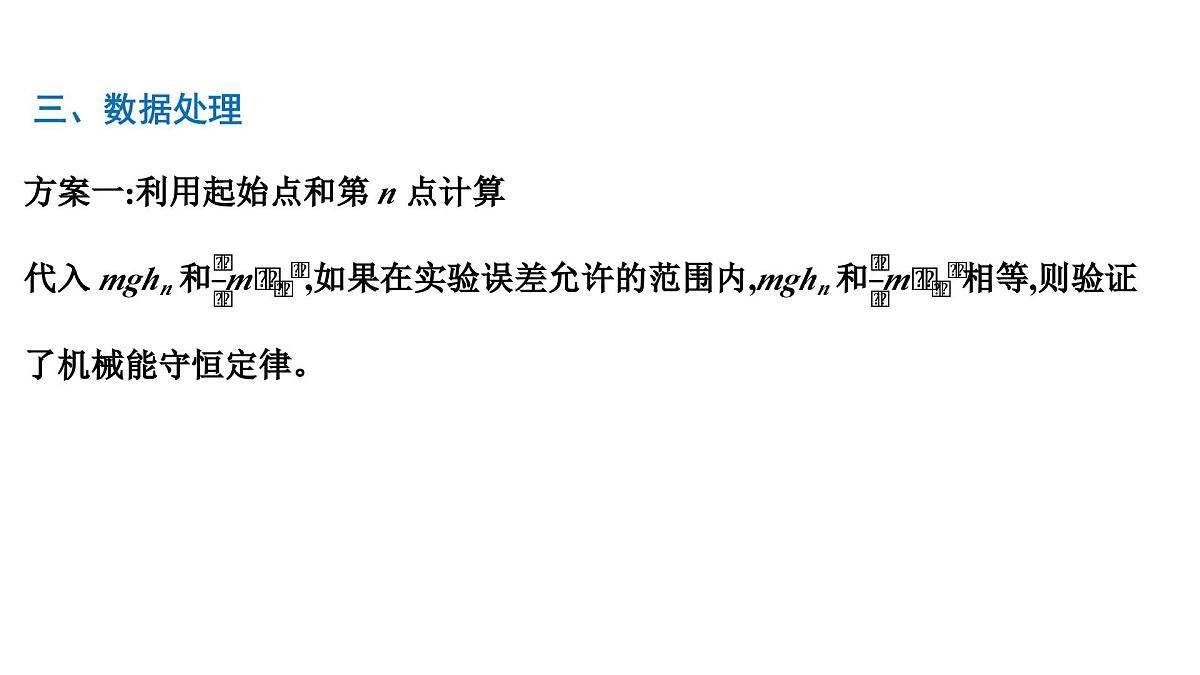 2026届高考物理一轮复习课件 第六章  第8讲 实验 验证机械能守恒定律第4页