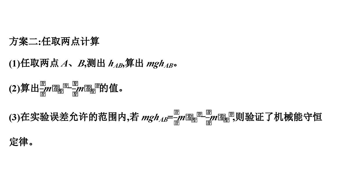 2026届高考物理一轮复习课件 第六章  第8讲 实验 验证机械能守恒定律第5页