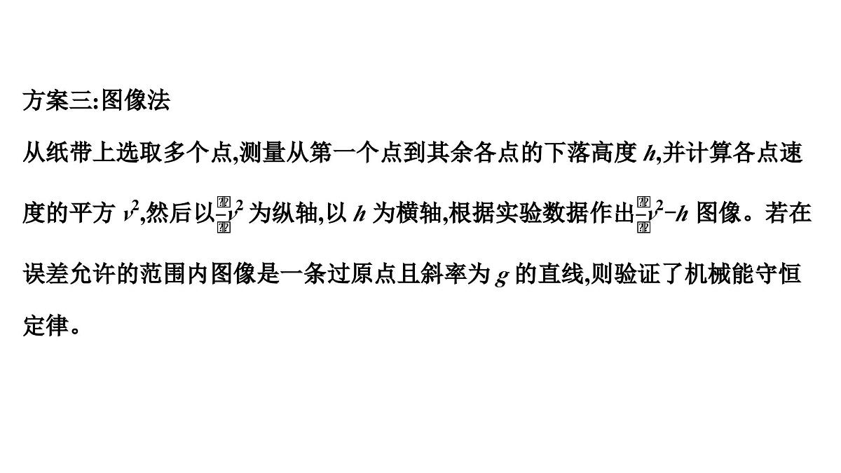 2026届高考物理一轮复习课件 第六章  第8讲 实验 验证机械能守恒定律第6页