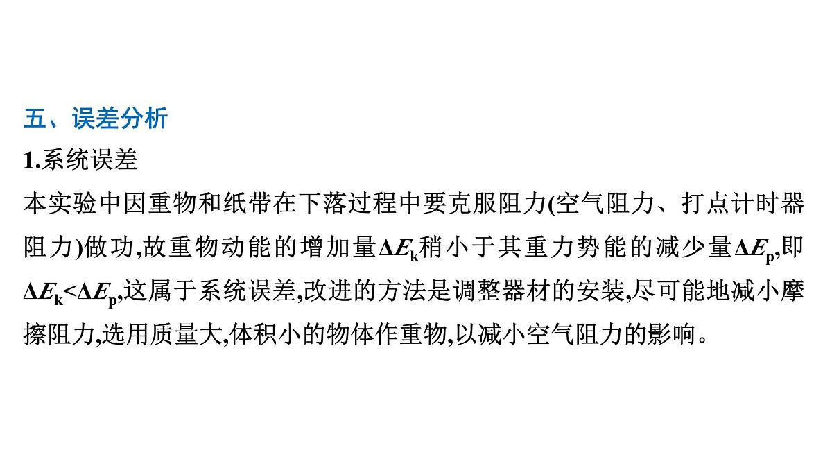 2026届高考物理一轮复习课件 第六章  第8讲 实验 验证机械能守恒定律第8页