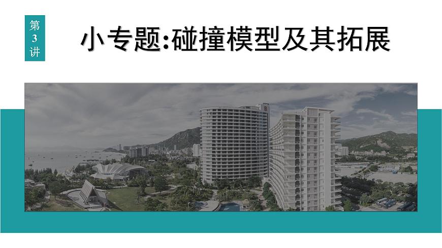 2026届高考物理一轮复习课件 第七章  第3讲 小专题 碰撞模型及其拓展第1页