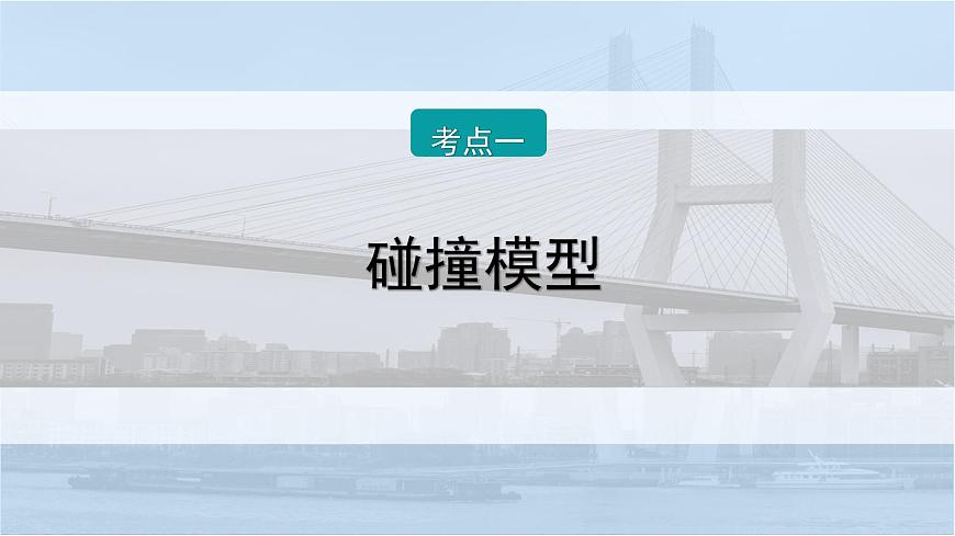 2026届高考物理一轮复习课件 第七章  第3讲 小专题 碰撞模型及其拓展第2页