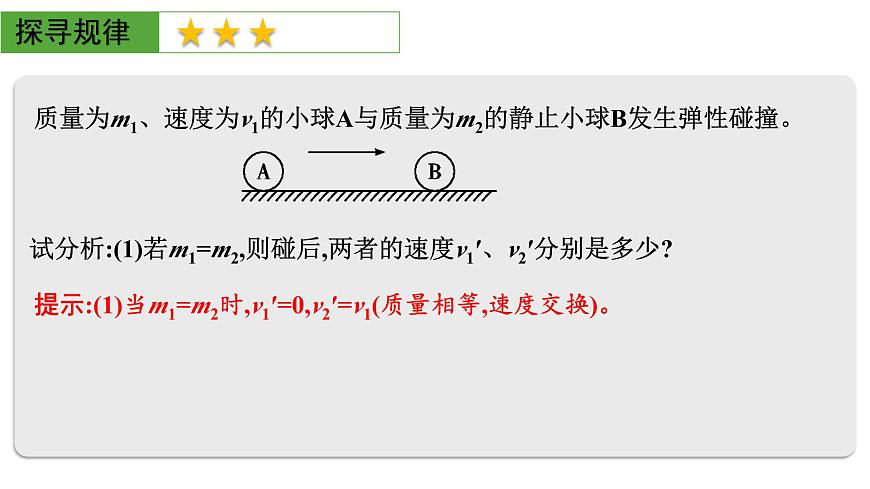 2026届高考物理一轮复习课件 第七章  第3讲 小专题 碰撞模型及其拓展第3页