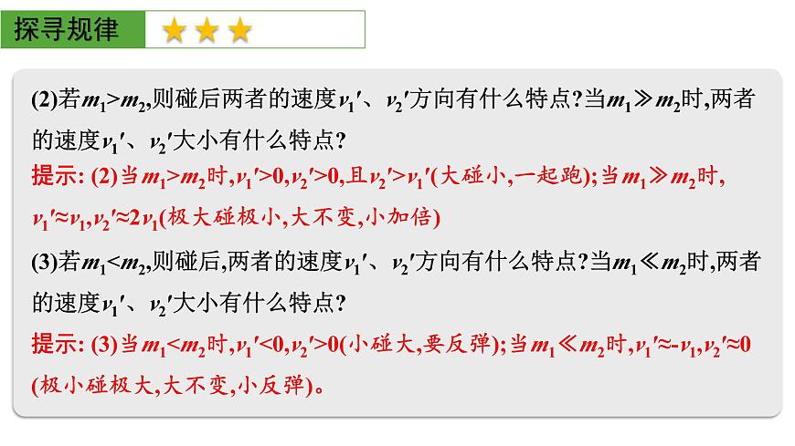 2026届高考物理一轮复习课件 第七章  第3讲 小专题 碰撞模型及其拓展第4页