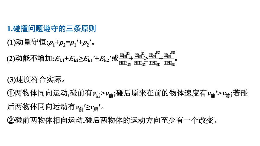 2026届高考物理一轮复习课件 第七章  第3讲 小专题 碰撞模型及其拓展第5页