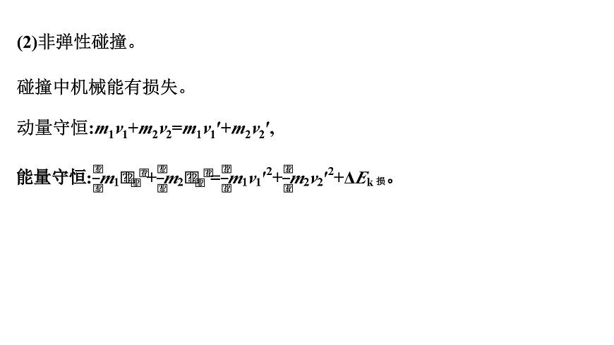 2026届高考物理一轮复习课件 第七章  第3讲 小专题 碰撞模型及其拓展第7页