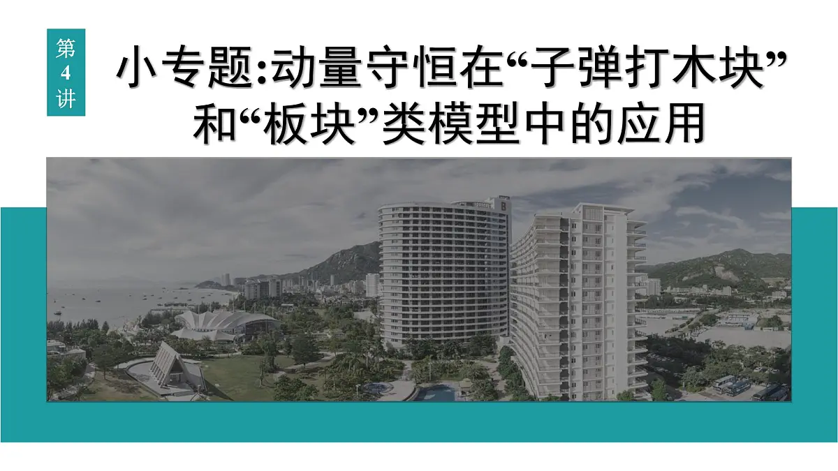 2026届高考物理一轮复习课件 第七章 第4讲 小专题 动量守恒在 子弹打木块 和 板块 类模型中的应用第1页