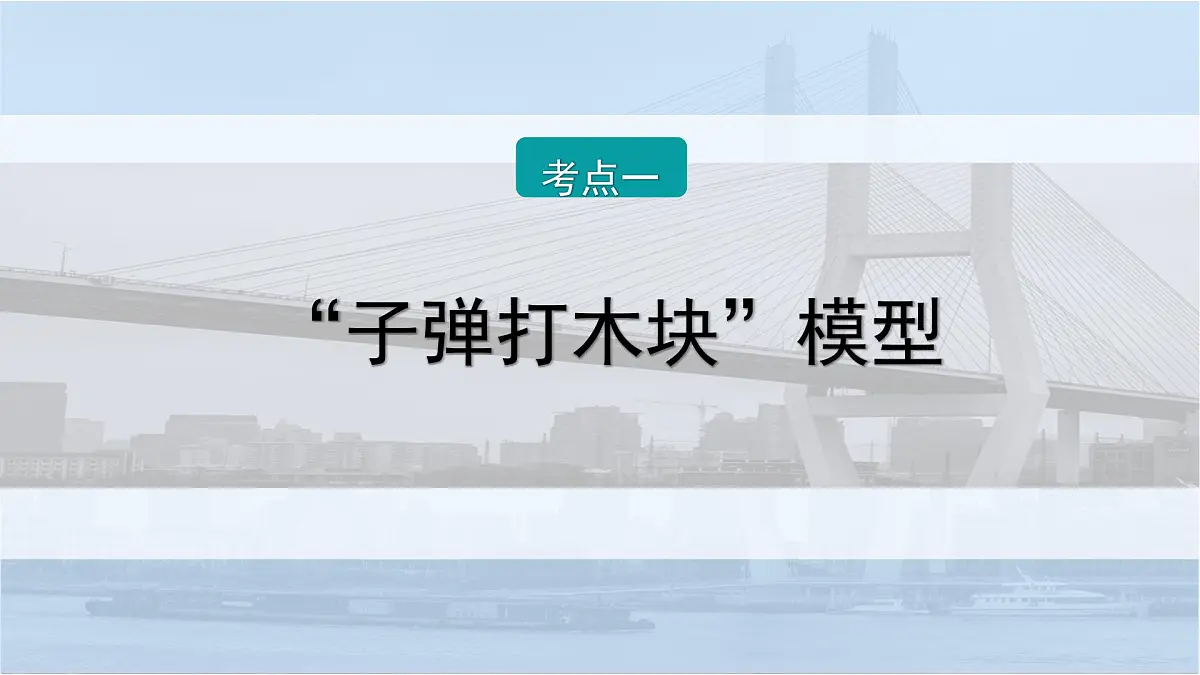 2026届高考物理一轮复习课件 第七章 第4讲 小专题 动量守恒在 子弹打木块 和 板块 类模型中的应用第2页