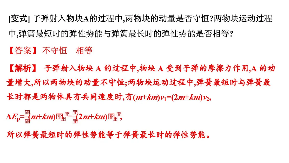 2026届高考物理一轮复习课件 第七章 第4讲 小专题 动量守恒在 子弹打木块 和 板块 类模型中的应用第7页