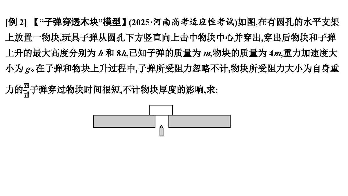 2026届高考物理一轮复习课件 第七章 第4讲 小专题 动量守恒在 子弹打木块 和 板块 类模型中的应用第8页