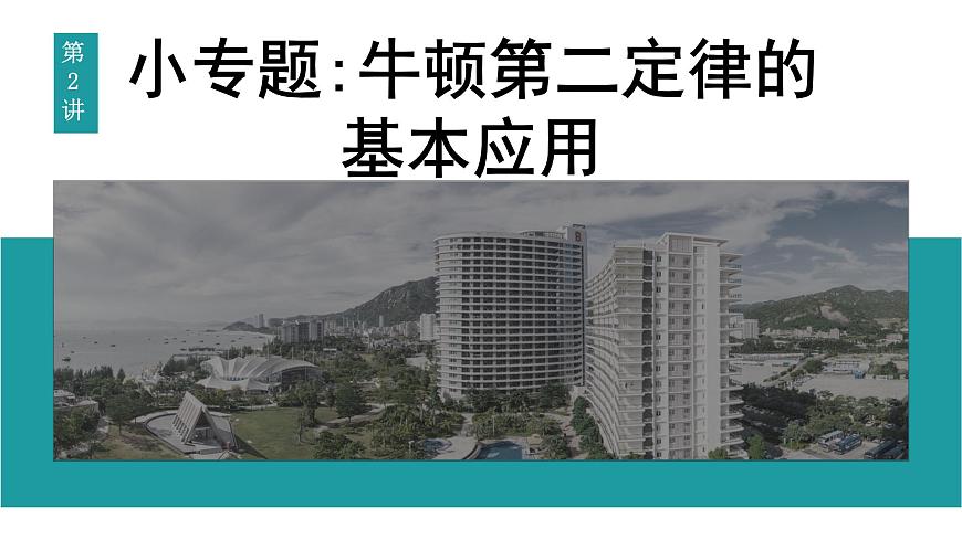 2026届高考物理一轮复习课件 第三章  第2讲 小专题 牛顿第二定律的基本应用第1页