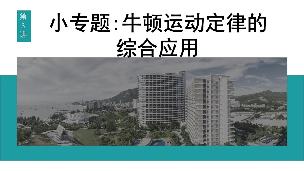2026届高考物理一轮复习课件 第三章 第3讲 小专题 牛顿运动定律的综合应用第1页