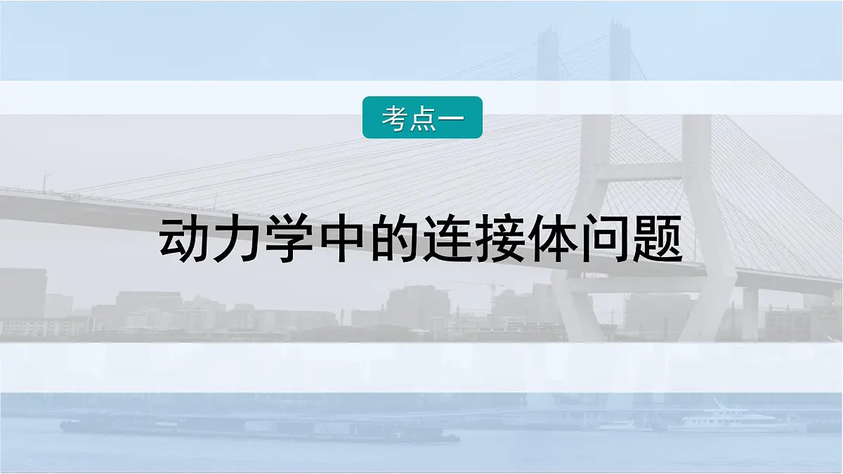 2026届高考物理一轮复习课件 第三章 第3讲 小专题 牛顿运动定律的综合应用第2页