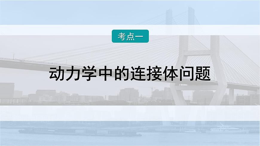 2026届高考物理一轮复习课件 第三章  第3讲 小专题 牛顿运动定律的综合应用第2页