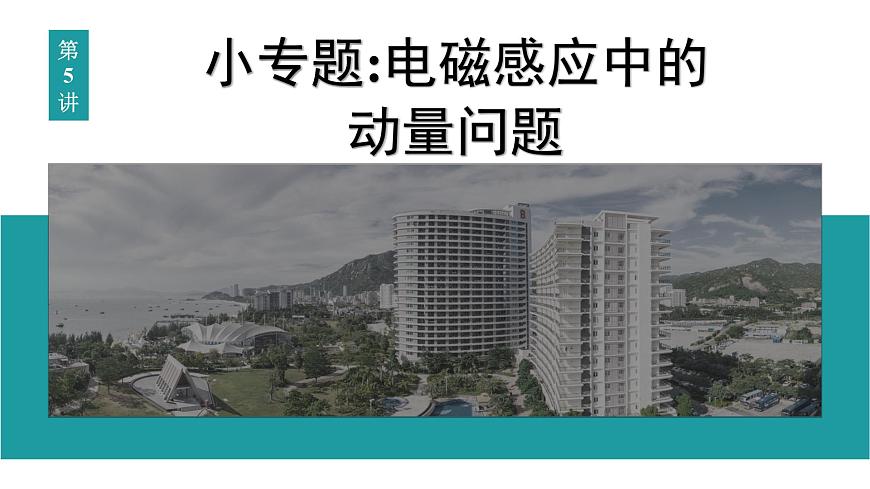 2026届高考物理一轮复习课件 第十二章  第5讲 小专题 电磁感应中的动量问题第1页