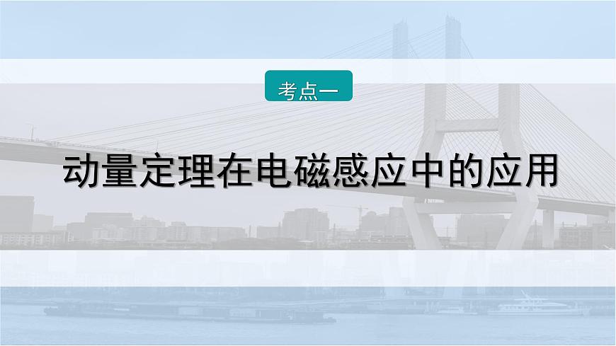 2026届高考物理一轮复习课件 第十二章  第5讲 小专题 电磁感应中的动量问题第2页