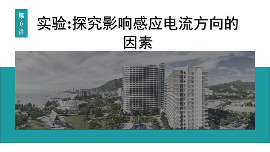 2026届高考物理一轮复习课件 第十二章  第6讲 实验 探究影响感应电流方向的因素第1页