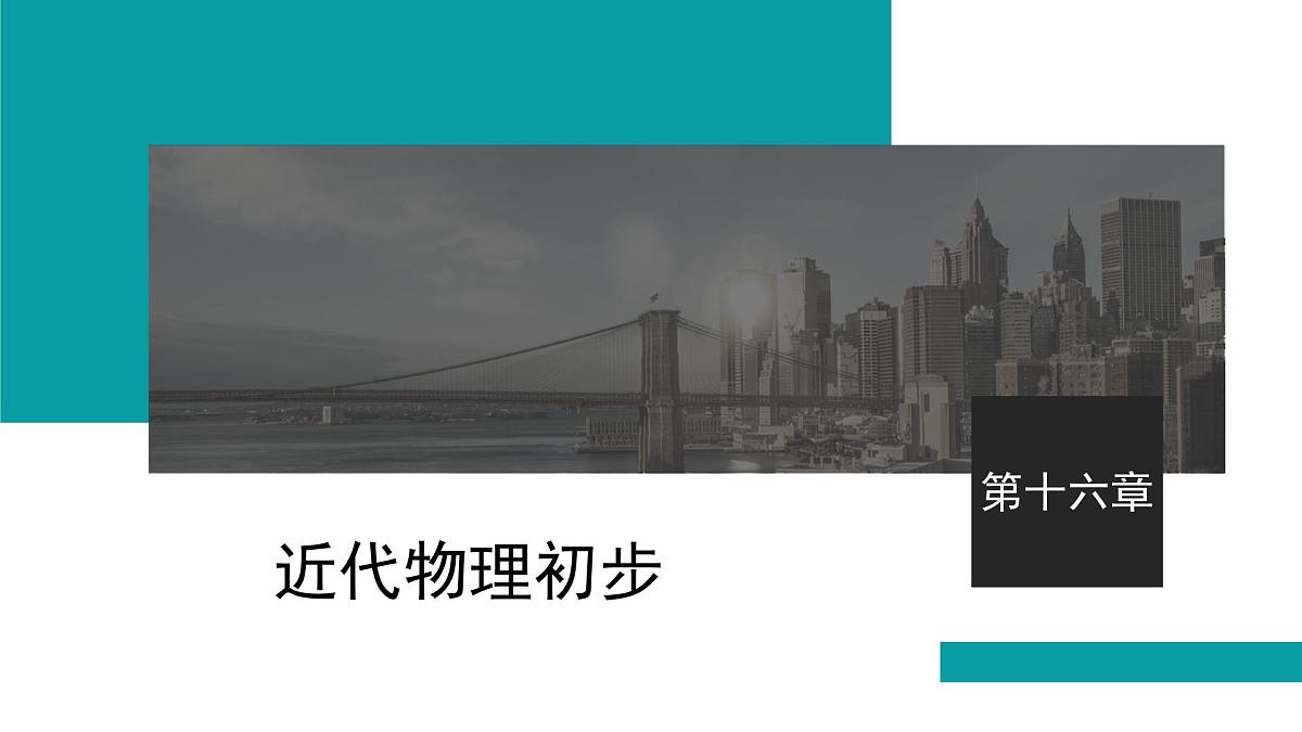 2026届高考物理一轮复习课件 第十六章 第1讲 光电效应 波粒二象性第1页
