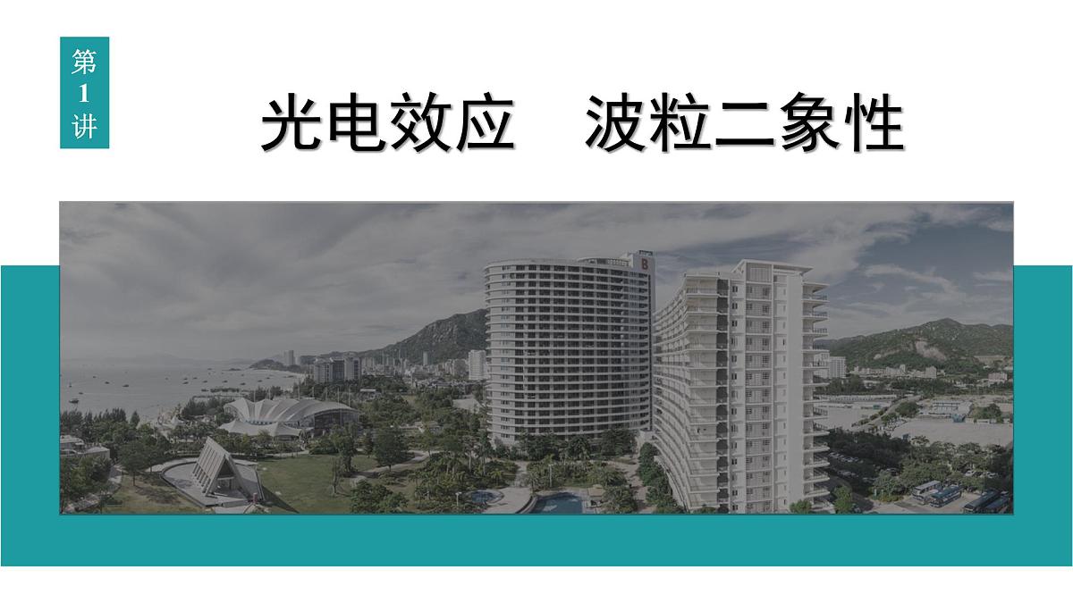 2026届高考物理一轮复习课件 第十六章 第1讲 光电效应 波粒二象性第4页