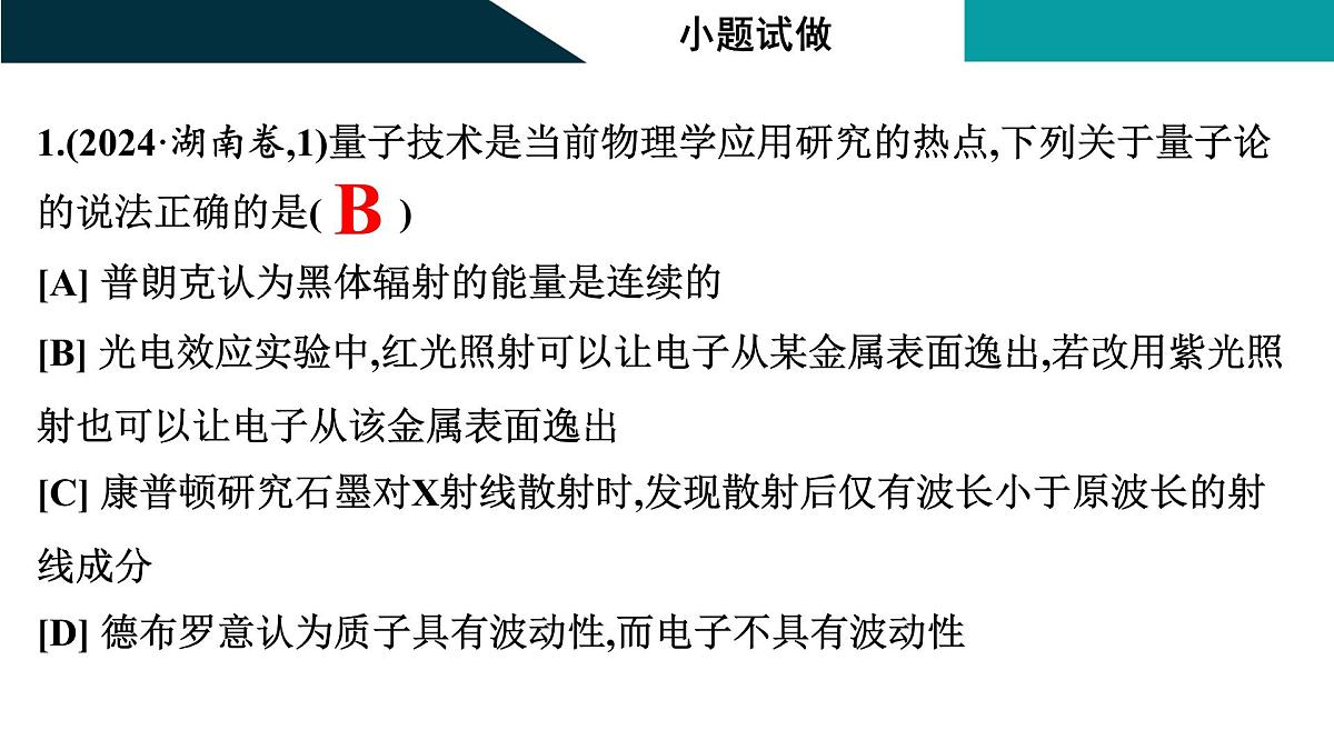 2026届高考物理一轮复习课件 第十六章 第1讲 光电效应 波粒二象性第7页