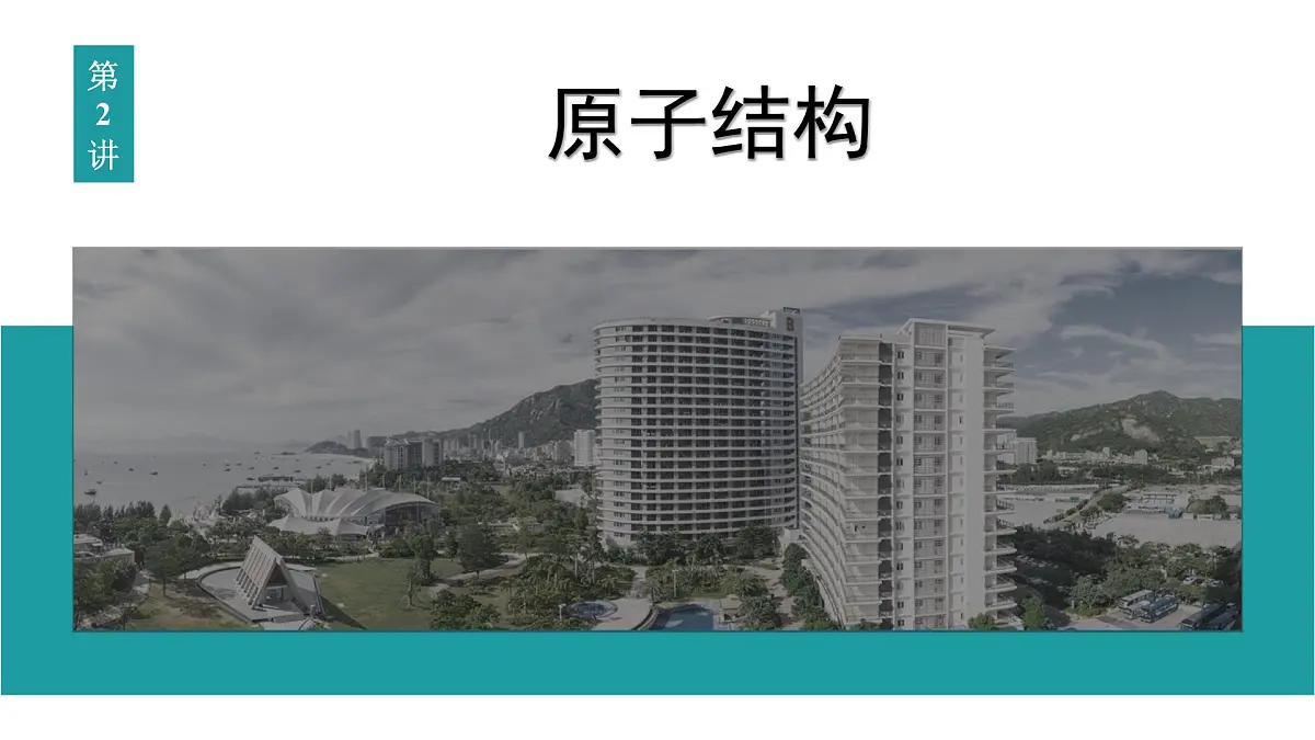 2026届高考物理一轮复习课件 第十六章 第2讲 原子结构第1页