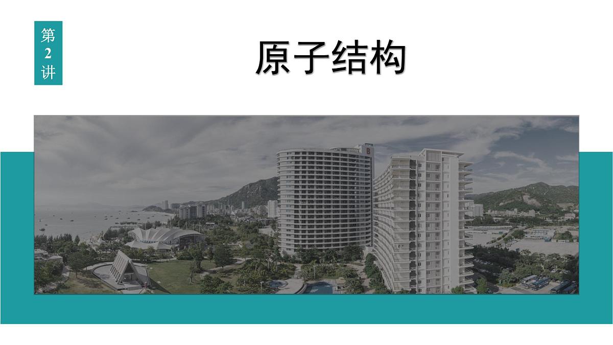 2026届高考物理一轮复习课件 第十六章  第2讲 原子结构第1页