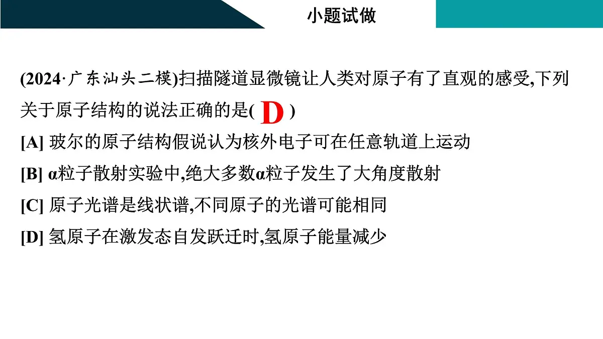 2026届高考物理一轮复习课件 第十六章 第2讲 原子结构第5页