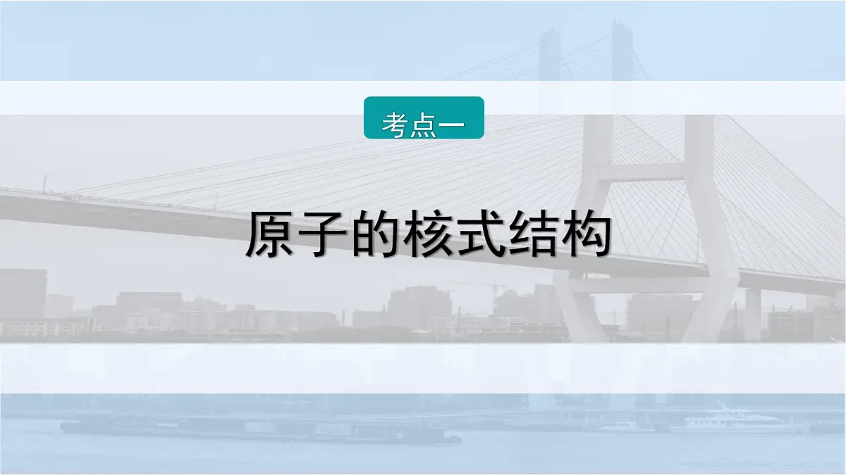 2026届高考物理一轮复习课件 第十六章 第2讲 原子结构第6页