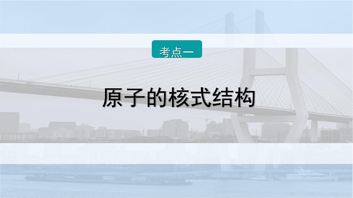 2026届高考物理一轮复习课件 第十六章  第2讲 原子结构第6页
