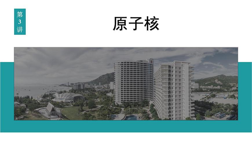 2026届高考物理一轮复习课件 第十六章  第3讲 原子核第1页
