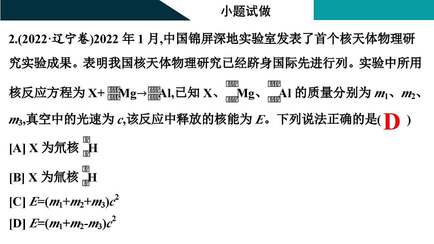 2026届高考物理一轮复习课件 第十六章  第3讲 原子核第5页