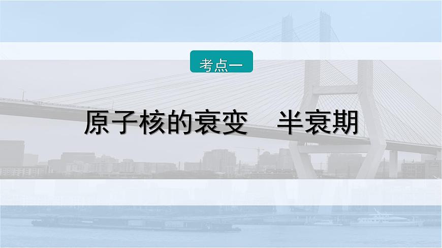 2026届高考物理一轮复习课件 第十六章  第3讲 原子核第6页
