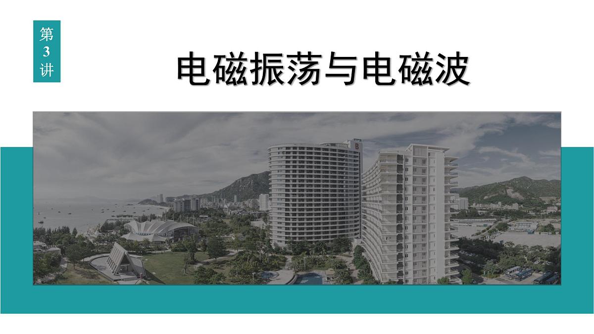 2026届高考物理一轮复习课件 第十三章  第3讲 电磁振荡与电磁波第1页