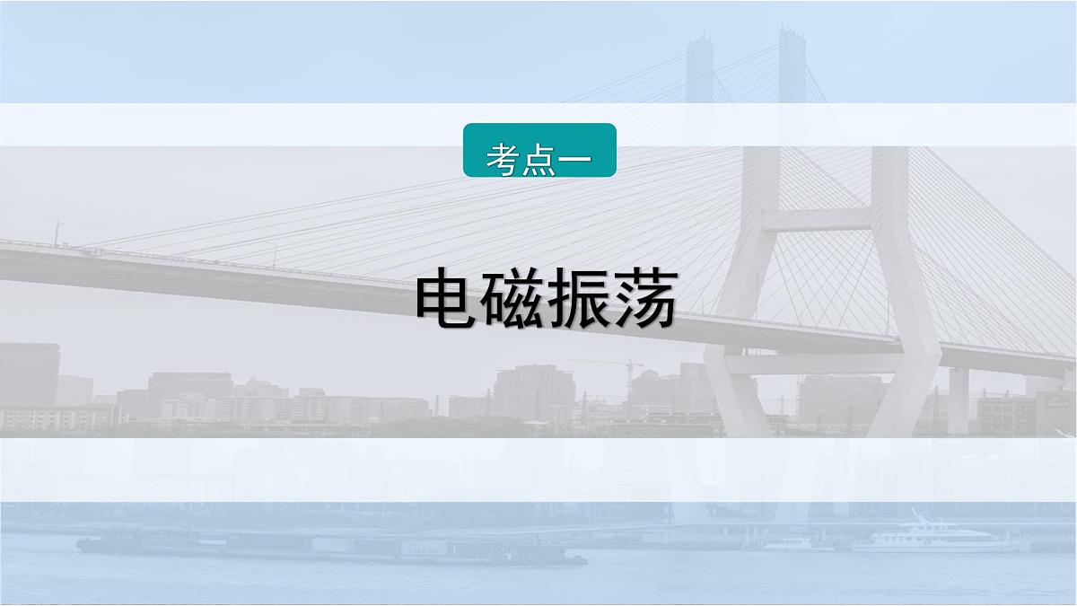 2026届高考物理一轮复习课件 第十三章  第3讲 电磁振荡与电磁波第7页