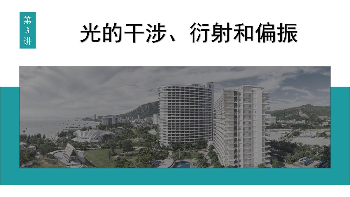 2026届高考物理一轮复习课件 第十四章  第3讲 光的干涉、衍射和偏振第1页