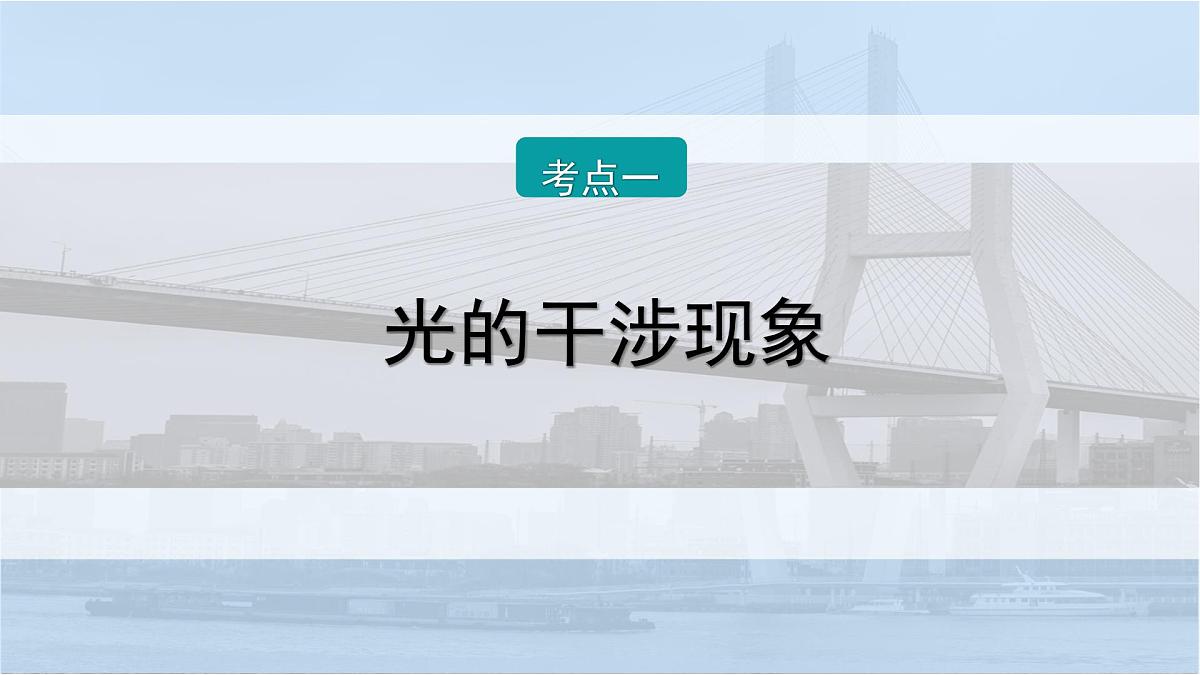2026届高考物理一轮复习课件 第十四章  第3讲 光的干涉、衍射和偏振第6页