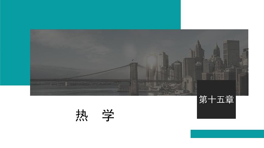 2026届高考物理一轮复习课件 第十五章  第1讲 分子动理论 内能 固体和液体第1页