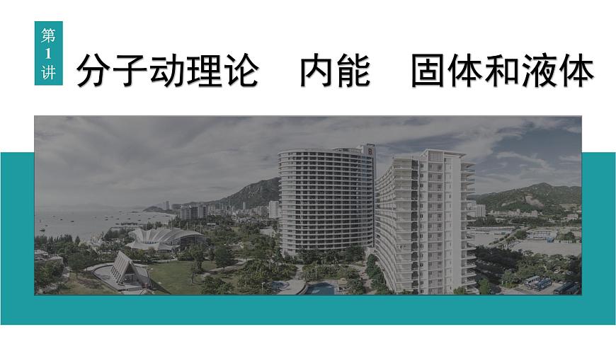 2026届高考物理一轮复习课件 第十五章  第1讲 分子动理论 内能 固体和液体第5页