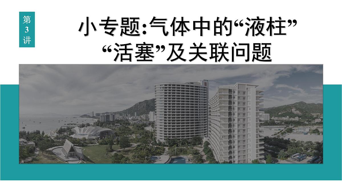 2026届高考物理一轮复习课件 第十五章 第3讲 小专题 气体中的“液柱”“活塞”及关联问题第1页