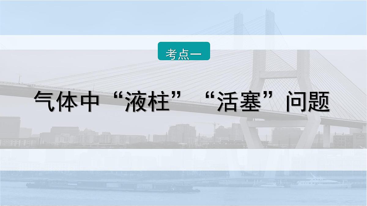 2026届高考物理一轮复习课件 第十五章 第3讲 小专题 气体中的“液柱”“活塞”及关联问题第2页