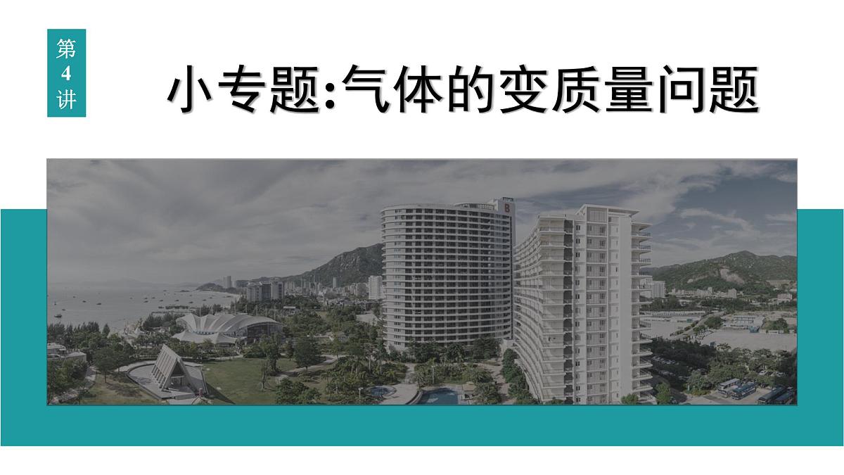 2026届高考物理一轮复习课件 第十五章  第4讲 小专题 气体的变质量问题第1页