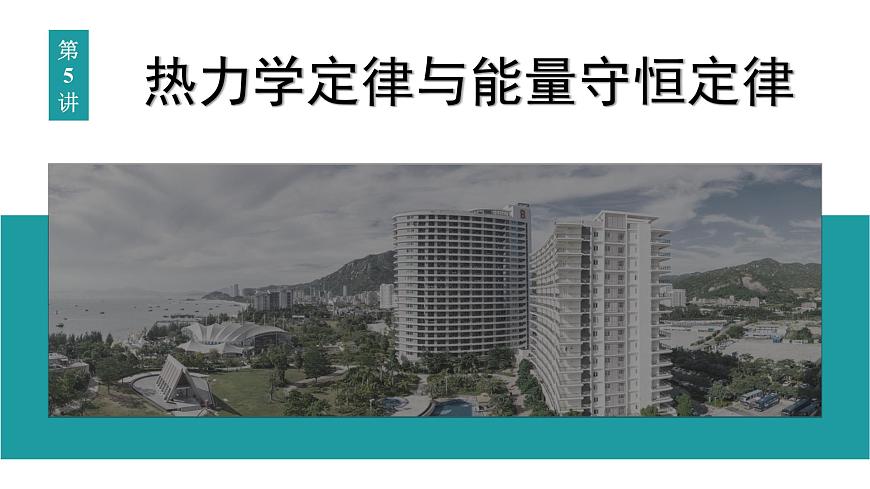 2026届高考物理一轮复习课件 第十五章  第5讲 热力学定律与能量守恒定律第1页