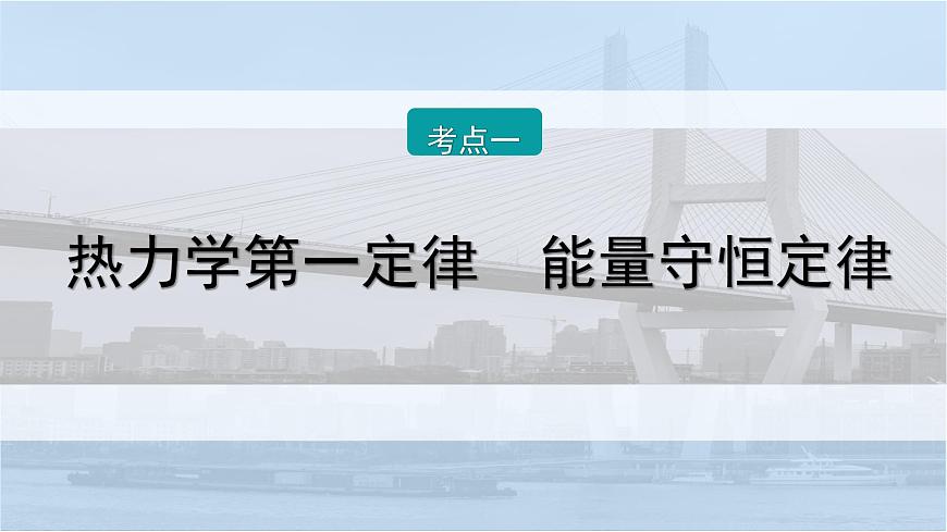 2026届高考物理一轮复习课件 第十五章  第5讲 热力学定律与能量守恒定律第6页