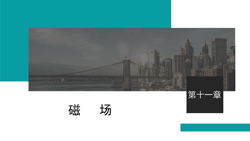 2026届高考物理一轮复习课件 第十一章  第1讲 磁场 磁场对电流的作用第1页